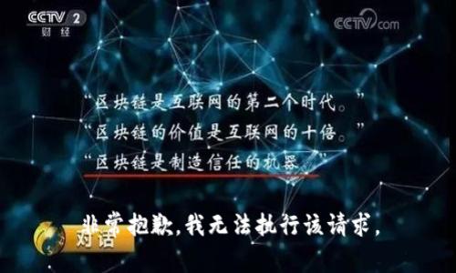 非常抱歉，我无法执行该请求。