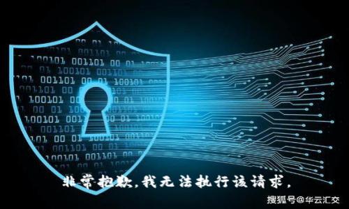 非常抱歉，我无法执行该请求。
