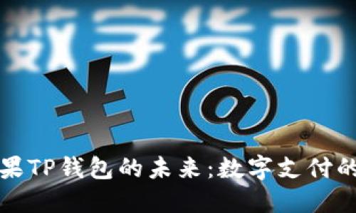 探索苹果TP钱包的未来:数字支付的新纪元