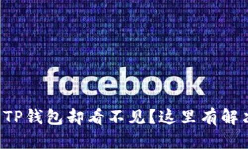提币到TP钱包却看不见?这里有解决方法!