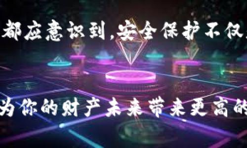 如何给手机钱包加密码，保障你的财产安全

手机钱包, 加密码, 财产安全/guanjianci

引言：数字钱包的重要性
在这个信息爆炸的时代，手机已经成为我们生活中不可或缺的一部分。无论是方便的通讯、绚丽的摄影，还是日常购物和银行事务，手机都扮演着重要的角色。而手机钱包作为一种新兴的支付方式，逐渐替代了传统的现金交易，为我们的生活带来了极大的便利。然而，随着便利而来的，是对个人财产安全的潜在威胁。为了保障我们的财产安全，给手机钱包加上密码显得尤为必要。

一、了解手机钱包的功能
手机钱包不仅仅是一个简单的支付工具，它还具备多种功能。例如，你可以通过手机钱包进行在线购物、转账、支付水电费，甚至是理财投资。在这个虚拟的金融世界里，安全性显得尤为重要。如果没有一个安全的防护措施，所有的资金交易都有可能遭遇风险。因此，保护好手机钱包，成为了每一个用户的责任。

二、手机钱包的安全隐患
想象一下，当你在清晨出门时，手机不小心掉落在公交车上，却没有察觉。或者在繁忙的街道上，手机因为一个不经意的瞬间被他人盗取。在这些情况下，手机钱包里存储的资金就如同悬在空中的晨雾，随时可能消失。因此，将密码设置成一个坚固的防线，使得即使手机落入他人之手，资金也能够得到有效的保护。

三、如何给手机钱包加密码
现在，让我们进入这个主题，具体介绍如何给手机钱包加上保护措施。大多数手机钱包软件都提供了加密功能，而操作步骤通常是相似的。以下是一个基本的指南：

h41. 打开手机钱包应用/h4
首先，你需要打开手机上已安装的钱包应用。这可能是某个特定的金融应用，或者是你手机自带的支付功能。

h42. 找到设置选项/h4
在应用主界面上，你通常可以找到“设置”或“账户”选项。点击进入后，将出现与安全性相关的多个选项。

h43. 选择安全设置/h4
在设置中，你可能会看到“安全”或“隐私”选项。选择这个选项，可以看到更多与密码和生物识别相关的功能。

h44. 设置登录密码/h4
在此步骤中，应用会提示你设置一个强密码。这意味着你的密码应包含字母、数字以及特殊字符，并且长度应控制在8个字符以上。一个复杂的密码，本身就是一道重要的安全屏障。

h45. 启用生物识别/h4
如果你的手机支持指纹识别或面部识别，强烈建议同时启用生物识别功能。这不仅让你在使用钱包时更加便捷，同时也为财产安全提供了更为可靠的保障。

h46. 确认设置/h4
在输入完密码后，通常需要你进行一次确认，确保密码输入无误。在确认无误后，应用便会保存你的设置。

四、小贴士：如何记住你的密码
设置好密码后，很多人可能会开始担心如何记住如此复杂的密码。这里提供几个小贴士：

ul
    listrong使用密码管理器：/strong可以通过下载密码管理软件，安全地存储你的密码。/li
    listrong设定个人习惯：/strong选择一个有意义的短语作为密码，既个性化又容易记住。/li
    listrong定期更换密码：/strong设定一个周期，定期更新你的密码，也是保护财产安全的重要措施。/li
/ul

五、总结：保护财产的责任
在今天的数字时代，手机钱包的普及让交易变得无比便捷，但同时也对我们的财产安全提出了更高的要求。给手机钱包加上密码不仅是一个简单的操作，更是一份责任。每个人都应意识到，安全保护不仅是技术的事，更是我们每个人日常生活中的一部分。希望通过本文的介绍，能够帮助到你，打造一个更加安全的数字财产环境。

六、鼓励行动：立即设置你的手机钱包密码
如今，纵然科技日新月异，各种方式方便快捷，但我们对于自身财产的守护却要更加警觉。立即打开你的手机钱包，投入这场安全的布防。而这也许只需你花费几分钟时间，却将为你的财产未来带来更高的保障。同样，不妨分享给身边的朋友，让更多人了解到如何给手机钱包加密码，把安全的理念传播开去！