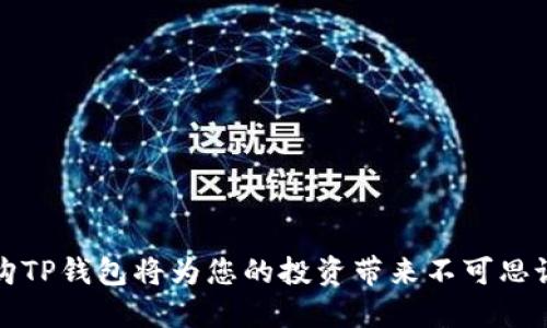 为何收购TP钱包将为您的投资带来不可思议的回报