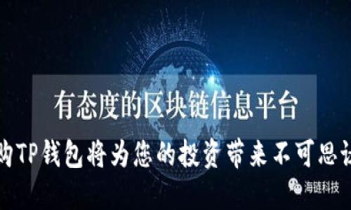 为何收购TP钱包将为您的投资带来不可思议的回报