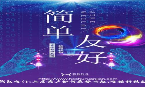 开启数字钱包之门：上虞商户如何乘势而起，迎接科技支付新时代