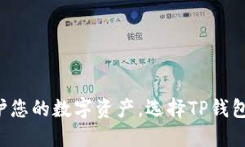 保护您的数字资产,选择TP钱包盾!