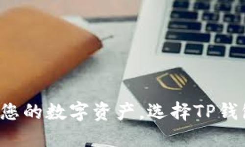 保护您的数字资产,选择TP钱包盾!
