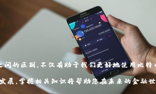 比特币钱包和加密货币之间的区别是一个重要话题，可以帮助人们更好地理解数字货币的运作机制。以下是对两者的详细介绍。

什么是比特币钱包
比特币钱包是用于存储比特币的数字工具，类似于现实生活中的钱包，但其功能和构造更加复杂。它并不实际存储比特币，而是保存用户的私钥与公钥，私钥用于签署交易，确保比特币的安全转移，而公钥则允许其他人向用户发送比特币。

根据其存储方式，比特币钱包可以分为以下几类：
ul
    listrong热钱包：/strong连接到互联网的电子钱包，方便快捷，适合频繁交易。/li
    listrong冷钱包：/strong不与互联网连接，提供更高的安全性，适合长期持有比特币。/li
    listrong硬件钱包：/strong物理设备，专门用于存储加密货币的私钥，极大地降低了被黑客攻击的风险。/li
/ul

什么是加密货币
加密货币是一种基于区块链技术的数字资产，依靠密码学原理确保交易的安全性和匿名性。除了比特币，还有数千种其他的加密货币，如以太坊、瑞波币等。每种加密货币都有其独特的功能和应用场景，但它们通常都以去中心化、透明、安全的特性为卖点。

比特币钱包与加密货币的区别
比特币钱包和加密货币虽然紧密相关，但它们的功能和概念是截然不同的。比特币钱包是一个工具，专门用于管理比特币的存储和交易，而加密货币是一种资产类型，可以用来进行交易、投资或作为价值储存。

比特币钱包的工作原理
要理解比特币钱包的工作原理，首先需要明白比特币的交易流程。每当用户通过其钱包发送或接收比特币时，交易信息会被记录在比特币区块链上。用户通过比特币钱包产生的私钥对交易进行签名，以确认自己有权进行这一交易。

一旦交易被验证，矿工会将其打包进区块，添加到区块链中，交易也就完成了。通过这种机制，即使没有中央机构，交易的安全性和真实性也得到了保证。

加密货币的多样性与应用场景
加密货币的种类繁多，每种货币都有不同的特性和用途。例如，以太坊不仅支持加密货币交易，还允许开发者在其区块链上创建智能合约，实现去中心化应用（DApp）。而稳定币如USDT则旨在将加密货币的波动性降低，通过与法定货币挂钩，提供一种相对稳定的交易媒介。

这种多样性使得加密货币不仅仅是一种投资工具，更是一种创新的技术，使传统金融系统加速转型。随着越来越多的商家和平台接受加密货币支付，我们将看到更多的应用场景涌现。

如何选择安全的比特币钱包
选择一个安全的比特币钱包至关重要。用户应考虑以下几点：
ul
    listrong安全性：/strong采用多重签名、二步验证等保护措施的钱包更为安全。/li
    listrong用户友好性：/strong界面清晰、操作简单的钱包可以提高用户体验。/li
    listrong兼容性：/strong支持多种加密货币的综合钱包可以满足不同用户的需求。/li
/ul

总结
尽管比特币钱包和加密货币具有不同的功能与特性，但它们共同构成了数字资产生态系统的一部分。理解两者之间的区别，不仅有助于我们更好地使用比特币钱包，也增强了我们对加密货币整体市场的认识。

在选择钱包和交易加密货币时，务必重视安全性与便捷性，确保您的数字资产安全。伴随着这一新兴市场的不断发展，掌握相关知识将帮助您在未来的金融世界中更从容应对。