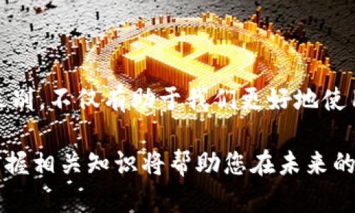 比特币钱包和加密货币之间的区别是一个重要话题，可以帮助人们更好地理解数字货币的运作机制。以下是对两者的详细介绍。

什么是比特币钱包
比特币钱包是用于存储比特币的数字工具，类似于现实生活中的钱包，但其功能和构造更加复杂。它并不实际存储比特币，而是保存用户的私钥与公钥，私钥用于签署交易，确保比特币的安全转移，而公钥则允许其他人向用户发送比特币。

根据其存储方式，比特币钱包可以分为以下几类：
ul
    listrong热钱包：/strong连接到互联网的电子钱包，方便快捷，适合频繁交易。/li
    listrong冷钱包：/strong不与互联网连接，提供更高的安全性，适合长期持有比特币。/li
    listrong硬件钱包：/strong物理设备，专门用于存储加密货币的私钥，极大地降低了被黑客攻击的风险。/li
/ul

什么是加密货币
加密货币是一种基于区块链技术的数字资产，依靠密码学原理确保交易的安全性和匿名性。除了比特币，还有数千种其他的加密货币，如以太坊、瑞波币等。每种加密货币都有其独特的功能和应用场景，但它们通常都以去中心化、透明、安全的特性为卖点。

比特币钱包与加密货币的区别
比特币钱包和加密货币虽然紧密相关，但它们的功能和概念是截然不同的。比特币钱包是一个工具，专门用于管理比特币的存储和交易，而加密货币是一种资产类型，可以用来进行交易、投资或作为价值储存。

比特币钱包的工作原理
要理解比特币钱包的工作原理，首先需要明白比特币的交易流程。每当用户通过其钱包发送或接收比特币时，交易信息会被记录在比特币区块链上。用户通过比特币钱包产生的私钥对交易进行签名，以确认自己有权进行这一交易。

一旦交易被验证，矿工会将其打包进区块，添加到区块链中，交易也就完成了。通过这种机制，即使没有中央机构，交易的安全性和真实性也得到了保证。

加密货币的多样性与应用场景
加密货币的种类繁多，每种货币都有不同的特性和用途。例如，以太坊不仅支持加密货币交易，还允许开发者在其区块链上创建智能合约，实现去中心化应用（DApp）。而稳定币如USDT则旨在将加密货币的波动性降低，通过与法定货币挂钩，提供一种相对稳定的交易媒介。

这种多样性使得加密货币不仅仅是一种投资工具，更是一种创新的技术，使传统金融系统加速转型。随着越来越多的商家和平台接受加密货币支付，我们将看到更多的应用场景涌现。

如何选择安全的比特币钱包
选择一个安全的比特币钱包至关重要。用户应考虑以下几点：
ul
    listrong安全性：/strong采用多重签名、二步验证等保护措施的钱包更为安全。/li
    listrong用户友好性：/strong界面清晰、操作简单的钱包可以提高用户体验。/li
    listrong兼容性：/strong支持多种加密货币的综合钱包可以满足不同用户的需求。/li
/ul

总结
尽管比特币钱包和加密货币具有不同的功能与特性，但它们共同构成了数字资产生态系统的一部分。理解两者之间的区别，不仅有助于我们更好地使用比特币钱包，也增强了我们对加密货币整体市场的认识。

在选择钱包和交易加密货币时，务必重视安全性与便捷性，确保您的数字资产安全。伴随着这一新兴市场的不断发展，掌握相关知识将帮助您在未来的金融世界中更从容应对。