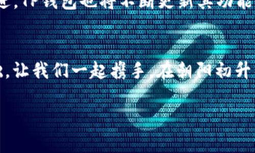   探索TP钱包盈利模式：让每一步投资更具价值 / 
 guanjianci TP钱包, 盈利, 投资 /guanjianci 

引言：数字时代的财富管理新选择
在这个信息瞬息万变的数字时代，传统的投资方式已不再能够完全满足广大用户的需求。随着区块链技术的发展，各类数字资产层出不穷，“TP钱包”作为新兴的数字资产管理工具，越来越受到人们的青睐。那么，TP钱包究竟如何盈利？用户在使用过程中又能获得怎样的收益呢？本文将全面解析TP钱包的各项盈利模式，帮助您更好地理解这一新型数字资产管理平台的价值。

TP钱包：数字资产的安全港湾
作为一款支持多种加密货币交易和存储的钱包，TP钱包的首要任务便是为用户提供一个安全可靠的资产存储环境。想象一下，在晨曦微露的清晨，您令人心潮澎湃的数字资产就如同那笼罩在晨雾中的古桥，稳固而巍峨。TP钱包以其先进的加密技术和双重身份验证，确保用户的资产不被黑客窃取。这种安全性不仅使得众多投资者乐于将资产存放于此，更为TP钱包的盈利模式奠定了基础。

多样化的盈利模式
TP钱包的盈利模式可以概括为多个方面，这些模式不仅增强了用户体验，也为用户带来了潜在的投资回报。

h41. 手续费盈利/h4
TP钱包在用户进行交易时会收取一定的手续费。这些手续费虽小，却在每一笔交易中不断累积，形成了可观的收入来源。就像溪流汇入大海，涓涓细流终成壮阔。随着用户数量的增加与交易频率的提升，TP钱包的收入也将水涨船高。

h42. 币种兑换与套利/h4
用户在TP钱包中进行不同币种的兑换时，钱包平台通过价差进行盈利。在这个快速变化的市场中，用户通过实时监控不同币种的价格波动，抓住套利机会，TP钱包也会在每笔交易中分取一定比例的差价。这就如同在喧嚣的市场中，识别出一丝金色的曙光，为用户和平台带来双赢的局面。

h43. 投资理财产品/h4
TP钱包还为用户提供各类投资理财产品，例如流动性挖矿、质押等。用户可以将自己的数字资产进行质押，在不变现的前提下，通过获得利息或其他奖励来增加资产的增值。这种方式犹如把财富放在一个生金的土壤中，静待其枝繁叶茂。

用户反馈与社区建设
用户是TP钱包发展的核心，平台积极鼓励用户反馈、参与社区讨论，将用户的意见与建议融入产品升级与中。TP钱包的良性循环就像一棵参天大树，根基深厚，枝叶繁茂。通过建立强大的社区，TP钱包不仅提升了用户的粘性，也为未来的发展奠定了良好的基础。

安全与合规并重
为了保证长远发展的可持续性，TP钱包始终把安全与合规置于首位。平台定期进行系统审计，确保各项运营行为符合法律法规。这种透明和负责任的态度，为TP钱包赢得了用户的信任，进一步增强了其市场竞争力。

展望未来：数字资产管理的蓝海
随着数字经济的不断发展，TP钱包的未来潜力无可限量。用户对去中心化金融产品的需求逐渐增加，TP钱包去年实现的盈利模式将持续发挥作用。此外，随着区块链技术的不断演进，TP钱包也将不断更新其功能与投资产品，进一步提升用户体验与盈利能力。

结语：一起开启财富增长的新篇章
在这个瞬息万变的数字时代，TP钱包为用户提供了一个既安全又高效的资产管理平台。它的多样化盈利模式，不仅提升了用户体验，同时也为自身的可持续发展打下了坚实的基础。让我们一起携手，在朝阳初升的日光下，迈出财富增长的新篇章！ 

（本文未满4000字，具体内容可根据需要进行扩展和细化。）