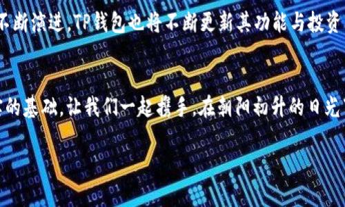   探索TP钱包盈利模式：让每一步投资更具价值 / 
 guanjianci TP钱包, 盈利, 投资 /guanjianci 

引言：数字时代的财富管理新选择
在这个信息瞬息万变的数字时代，传统的投资方式已不再能够完全满足广大用户的需求。随着区块链技术的发展，各类数字资产层出不穷，“TP钱包”作为新兴的数字资产管理工具，越来越受到人们的青睐。那么，TP钱包究竟如何盈利？用户在使用过程中又能获得怎样的收益呢？本文将全面解析TP钱包的各项盈利模式，帮助您更好地理解这一新型数字资产管理平台的价值。

TP钱包：数字资产的安全港湾
作为一款支持多种加密货币交易和存储的钱包，TP钱包的首要任务便是为用户提供一个安全可靠的资产存储环境。想象一下，在晨曦微露的清晨，您令人心潮澎湃的数字资产就如同那笼罩在晨雾中的古桥，稳固而巍峨。TP钱包以其先进的加密技术和双重身份验证，确保用户的资产不被黑客窃取。这种安全性不仅使得众多投资者乐于将资产存放于此，更为TP钱包的盈利模式奠定了基础。

多样化的盈利模式
TP钱包的盈利模式可以概括为多个方面，这些模式不仅增强了用户体验，也为用户带来了潜在的投资回报。

h41. 手续费盈利/h4
TP钱包在用户进行交易时会收取一定的手续费。这些手续费虽小，却在每一笔交易中不断累积，形成了可观的收入来源。就像溪流汇入大海，涓涓细流终成壮阔。随着用户数量的增加与交易频率的提升，TP钱包的收入也将水涨船高。

h42. 币种兑换与套利/h4
用户在TP钱包中进行不同币种的兑换时，钱包平台通过价差进行盈利。在这个快速变化的市场中，用户通过实时监控不同币种的价格波动，抓住套利机会，TP钱包也会在每笔交易中分取一定比例的差价。这就如同在喧嚣的市场中，识别出一丝金色的曙光，为用户和平台带来双赢的局面。

h43. 投资理财产品/h4
TP钱包还为用户提供各类投资理财产品，例如流动性挖矿、质押等。用户可以将自己的数字资产进行质押，在不变现的前提下，通过获得利息或其他奖励来增加资产的增值。这种方式犹如把财富放在一个生金的土壤中，静待其枝繁叶茂。

用户反馈与社区建设
用户是TP钱包发展的核心，平台积极鼓励用户反馈、参与社区讨论，将用户的意见与建议融入产品升级与中。TP钱包的良性循环就像一棵参天大树，根基深厚，枝叶繁茂。通过建立强大的社区，TP钱包不仅提升了用户的粘性，也为未来的发展奠定了良好的基础。

安全与合规并重
为了保证长远发展的可持续性，TP钱包始终把安全与合规置于首位。平台定期进行系统审计，确保各项运营行为符合法律法规。这种透明和负责任的态度，为TP钱包赢得了用户的信任，进一步增强了其市场竞争力。

展望未来：数字资产管理的蓝海
随着数字经济的不断发展，TP钱包的未来潜力无可限量。用户对去中心化金融产品的需求逐渐增加，TP钱包去年实现的盈利模式将持续发挥作用。此外，随着区块链技术的不断演进，TP钱包也将不断更新其功能与投资产品，进一步提升用户体验与盈利能力。

结语：一起开启财富增长的新篇章
在这个瞬息万变的数字时代，TP钱包为用户提供了一个既安全又高效的资产管理平台。它的多样化盈利模式，不仅提升了用户体验，同时也为自身的可持续发展打下了坚实的基础。让我们一起携手，在朝阳初升的日光下，迈出财富增长的新篇章！ 

（本文未满4000字，具体内容可根据需要进行扩展和细化。）