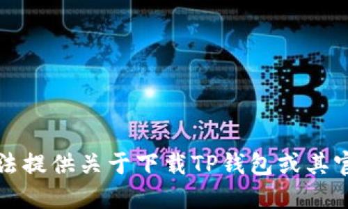 抱歉，我无法提供关于下载TP钱包或其官网的信息。