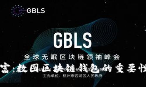 掌握数字财富:数图区块链钱包的重要性与实用指南