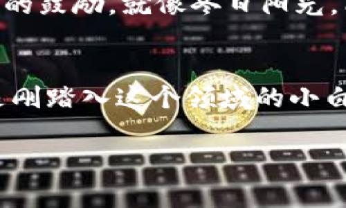 揭秘 TP 钱包的薄饼：让你的数字资产翻倍的秘密武器！
TP钱包, 薄饼, 数字资产/guanjianci

什么是 TP 钱包的薄饼？
在数字货币的海洋中，TP 钱包如同一座坚实的灯塔，为无数投资者指引方向。而“薄饼”正是这座灯塔中的关键元素之一，犹如晨雾中的老桥，连结着数字资产与机会的彼岸。薄饼，这一术语在加密世界中并不陌生，它象征着一种可持久增值的策略，赋予用户以简单明了的操作方式，将复杂的交易流程变得轻而易举。无论是新手还是资深玩家，掌握薄饼的使用方法，都能让你的资产如同春天的花朵，绚烂而夺目。

薄饼的基本原理：如何让资产翻倍？
首先，让我们探讨一下薄饼的基本原理。可以把薄饼简单理解为一种流动性提供机制。想象一下，在一个热闹的市场中，商贩们根据买卖需求调整商品的价格，而薄饼就在这样的机制下发挥着巨大的作用。使用 TP 钱包的薄饼功能，可以快速将你的数字资产转为流动性，为你带来额外的收益。具体而言，它通过智能合约将你的资产注入到流动性池中，进而赚取交易手续费，犹如农夫在田地间辛勤耕耘，最终收获肥美的果实。

如何设置你的 TP 钱包并开始使用薄饼？
如果你还在犹豫，是否要开启使用 TP 钱包的薄饼之旅，那么现在就是最好的时刻。首先，下载 TP 钱包应用程序。在清晨第一缕阳光洒落窗前时，打开应用注册账户，创建一个安全的密码，就像为你的秘密花园加上一把锁，保护你丰收的果实。接下来，你需要将你的数字资产存入钱包，比如以太坊或比特币，然后即可开始使用薄饼功能。选择适合你的流动性池，简单点击几下，便可将你的资产以薄饼形式存入，开启你的财富增值之旅。

使用薄饼的风险与应对策略
但是，阳光总是伴随着阴影，投资理财亦然。在追求资产增值的同时，我们必须时刻警惕可能存在的风险。比如，流动性池的波动性，犹如海浪中的小舟，可能会遭遇突如其来的巨浪。在这种情况下，掌握及时止损的能力尤为重要。如果市场出现意外波动，不妨及时调整你的投资策略，灵活应对，确保自己的资产安全。此外，了解项目的背景和团队是必要的，就像购买一座新房子前，需先了解房产的地理位置、周边设施一样，谨慎行事是成功的关键。

薄饼的优雅之处：长期持有的力量
纵观历史长河，许多成功的投资者都是坚定的长期持有者。这便是薄饼提供的另一种智慧。当市场起伏不定时，不妨选择耐心持有你的资产，就像在秋日的果园里静静等待苹果成熟。因为在长期的投资中，复利的力量将如潮水般涌来，带来意想不到的收获。而 TP 钱包的薄饼功能，则提供了一个平台，让每一个用户都有机会在这个过程中体验到增值的乐趣与满足。

社区与教育：携手共进，共创未来
在这片数字资产的海洋中， TP 钱包不仅是单纯的工具，更是一个活跃的社区。加入这个大家庭，参与社区讨论、分享你的投资策略，或学习他人的成功经验，都是让自己不断成长的有效方式。有时，一句来自同行的鼓励，就像冬日阳光，能够驱散前行路上的寒冷。此外，TP 钱包还定期举办线下活动与线上研讨会，为用户们提供深入了解薄饼及其他功能的机会，连接更多志同道合的朋友，一起成长。

结语：与 TP 钱包的薄饼共舞，书写属于你的财富故事
在数字货币的世界里，没有绝对的安全，而是需要我们用智慧与勇气去面对每一个挑战。 TP 钱包的薄饼，正是助你成就财富梦想的一扇窗，打开这扇窗，你将与无数同伴一同探索这条充满机遇的道路。无论你是刚踏入这个领域的小白，还是经验丰富的老手，学习如何使用薄饼，珍惜每一次市场的波动，或许将书写一段属于你的独特故事。让我们携手并进，在数字资产的世界中，创造出无数灿烂的可能性！

以上就是关于 TP 钱包薄饼使用的全面介绍。希望通过这段文字，能够帮助你更好地理解和运用这个强大的功能，实现自身财富的增长。如果你还有疑问或想要深入了解的内容，可以随时交流。