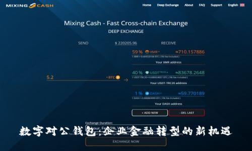 数字对公钱包:企业金融转型的新机遇