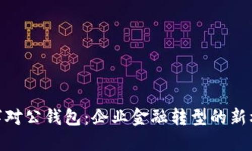 数字对公钱包:企业金融转型的新机遇