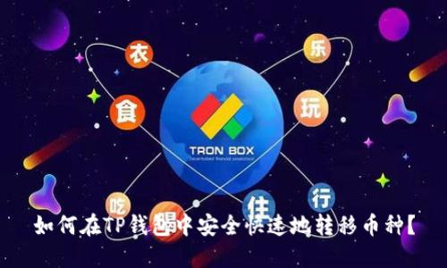 如何在TP钱包中安全快速地转移币种?