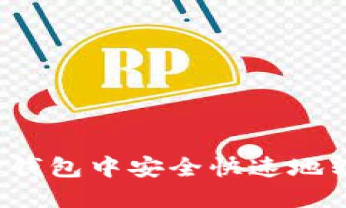 如何在TP钱包中安全快速地转移币种?