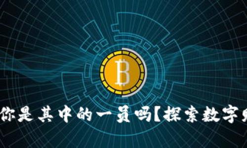 数字钱包:你是其中的一员吗?探索数字财富的未来