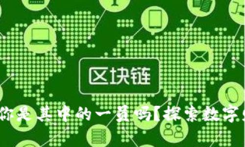 数字钱包:你是其中的一员吗?探索数字财富的未来