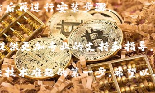 在安装TP钱包的过程中，遇到问题是比较常见的，很多用户可能会觉得困惑和沮丧。以下是一些常见的原因及解决方案，希望能帮助你顺利完成TP钱包的安装。

1. 检查网络连接
首先，确保你的网络连接是正常的。TP钱包的下载和安装需要稳定的互联网连接。如果你使用的是Wi-Fi，尝试重新连接或者重启路由器；如果是移动数据，确保你手机的数据流量没有被限制。

2. 设备兼容性
TP钱包可能与某些操作系统或设备不兼容。请检查你的设备是否满足TP钱包的最低系统要求。例如，一些老旧的Android设备可能无法支持最新版本的TP钱包。你可以在TP钱包的官方网站查看支持的设备列表。

3. 存储空间不足
安装应用程序需要足够的存储空间。如果你的设备存储空间不足，可能会导致安装过程失败。你可以通过删除不必要的应用、照片或视频，释放部分存储空间，来尝试重新安装。

4. 安全设置和权限
某些设备的安全设置可能会阻止你安装TP钱包。在安装之前，前往设备的“设置”菜单，检查应用权限，确保允许安装来自未知来源的应用程序。同时，请确保防火墙或任何安全软件没有阻止安装过程。

5. 从官方渠道下载
为了避免下载到恶意软件或不安全的版本，请确保从TP钱包的官方网站或官方应用商店下载应用程序。非官方渠道下载的软件可能包含病毒或其他威胁，它们不仅无法正常安装，还可能危害你的设备安全。

6. 清除缓存和数据
如果你之前尝试安装TP钱包并失败，可能会留下缓存或数据，这些可能会干扰新的安装尝试。你可以通过前往设备的“设置”“应用程序”“TP钱包（如果已有）”“清除缓存”和“清除数据”来执行此操作。

7. 重新启动设备
有时，一个简单的重启可以解决很多问题。在尝试安装TP钱包之前，先重新启动你的设备，然后再进行安装步骤。

8. 联系技术支持
如果以上方法仍然无法解决问题，建议联系TP钱包的客服或技术支持团队。他们可以为你提供更加专业的支持和指导，帮助你排查问题。

总而言之，遇到无法安装TP钱包的情况时，首先要保持冷静，逐项排查可能的问题，这是解决技术难题的第一步。希望以上建议能帮助你顺利完成TP钱包的安装，尽情享受数字资产管理的便利与乐趣！