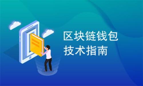 在波达互助的世界中，TP钱包如何保障您的资金安全？

关键词：TP钱包, 波达互助, 资金安全

---

引言：走进数字货币的桥梁
随着数字化时代的来临，传统金融体系逐渐被颠覆，人们开始探索更加灵活、安全的资金管理方式。在这场变革中，TP钱包如同一座连接用户与波达互助的桥梁，使得每一个用户都能在风云变幻的数字海洋中，平稳航行。然而，您是否对这座桥的安全性充满疑虑？本文将深入探讨TP钱包在波达互助中的安全性，以便为您的数字资产保驾护航。

TP钱包：数字资产的守护者
TP钱包，带着清新的科技气息，犹如晨曦中闪耀的露珠。它支持多种加密货币的存储和交易，提供了便利和安全的服务。用户通过TP钱包可以轻松地管理自己的数字资产，无论是存储、转账还是参与波达互助，都是轻松自如。TP钱包通过多重安全机制，如私钥加密、二次验证等，构建了一个坚固的安全堡垒，确保您的资产不受外界的侵扰。

波达互助：新型金融互助平台
在波达互助的社区中，每个人都是彼此的支持者。从一定程度上，它不仅是一种资金互助的方式，更是连接人与人之间信任的纽带。在这里，您可以通过TP钱包进行便捷的资金绑定与转移，体验到空前的金融服务。而波达互助的理念则是，通过群体的力量，为个体提供帮助，让每一个参与者都能感受到温暖。这种互助的模式如同一朵盛开的花朵，散发着团结与协作的芬芳。

安全机制：保护资金的屏障
在这个数字化的时代，安全始终是人们最为关注的话题之一。TP钱包采取多重安全机制，以确保用户的数字资产远离安全隐患。
ul
    listrong私钥加密：/strong用户的私钥存储在设备中，并经过加密处理，防止黑客攻击。即使是对运营商而言，用户的私钥也是不可见的，这为用户的资金安全提供了额外保障。/li
    listrong双重验证：/strongTP钱包支持双重身份验证，用户在进行重要操作时，需要通过发送短信或邮件确认身份，增加了不法分子的攻击难度。/li
    listrong安全审计：/strong定期的安全审计和漏洞检测让TP钱包始终保持在技术的尖端，及时修补可能存在的安全漏洞。/li
/ul

用户体验：安全与便利的完美结合
TP钱包不仅注重安全性，在用户体验上也做足了功夫。界面友好、操作简单，使得即使是技术小白也能轻松上手。用户在享受波达互助带来的便利时，不必担心技术上的障碍，将更多的精力放在如何更好地参与其中。TP钱包的设计理念就像是清晨阳光下的草地，让每一个用户都能在无忧的环境中安心管理自己的资产。

社区的力量：共建信任，携手前行
波达互助的本质在于社区，共同的信念使这一平台如同一棵参天大树，庇护着每一位参与者。在TP钱包和波达互助的共同努力下，建立了一个充满信任和支持的社区。用户们通过参与讨论、分享经验，彼此之间建立了深厚的联系，构建了无形的信任链。这种社区的力量不仅提升了用户的资金安全感，也使得更多人愿意参与到这一互助的平台。

结论：带着信任的航行
在波达互助的世界中，TP钱包犹如一艘坚船，带领用户安全穿行于波涛汹涌的数字海洋。其强大的安全机制、友好的用户体验，以及团结的社区力量，确保了每一个用户的资金能够被妥善管理和保护。面对如此巨大的变革，您是否已经准备好踏上这段旅程？让TP钱包与波达互助共同为您的数字资产护航，让未来的每一步都充满信心与希望。

附录：常见问题解答
在本文最后，我们整理了一些常见问题，帮助您更全面地了解TP钱包与波达互助的安全性管理。
ul
    listrongTP钱包如何确保资金安全？/strongbr通过多重安全机制，如私钥加密、双重验证等，提升用户资金的安全性。/li
    listrong波达互助的退款机制是怎样的？/strongbr平台设有严密的退款流程，以确保每一位用户的权益。/li
    listrong用户如何参与波达互助？/strongbr通过TP钱包完成账户注册后，用户可以轻松参与各种互助项目。/li
/ul
希望通过这些信息，您能够对TP钱包与波达互助的安全性有更深入的理解，勇敢踏上这条充满希望与机会的旅程。