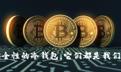 区块链钱包用什么打开？轻松入门数字资产管理

区块链钱包, 数字资产, 加密货币/guanjianci

在这个数字化迅速发展的时代，区块链钱包已成为每个投资者和数字货币爱好者必备的工具。它们像是晨雾中的老桥，连接着我们与这里面蕴藏的无尽财富。然而，许多人对区块链钱包的使用仍感到陌生，不知道用什么工具去打开和管理自己的数字资产。在这一篇文章里，我们将深入探讨区块链钱包的种类、使用方法和注意事项，帮助大家轻松入门数字资产管理。

区块链钱包的种类

区块链钱包主要分为三种：热钱包、冷钱包和纸钱包。每种钱包都有其独特的特征，我们有必要逐一了解。

热钱包：随时随地的便利

热钱包就像是我们随身携带的智能手机，方便而快速。它们通常是在线钱包或应用程序，我们可以在手机、电脑、平板等多种设备上访问。热钱包的主要优点是操作简单、使用方便，用户能够随时处理他们的数字资产。常见免费的热钱包包括：

ul
    listrongCoinbase：/strong这个平台如同一位温和的向导，带领新手轻松进入数字货币的世界，提供友好的用户界面。/li
    listrongBlockchain.com：/strong它就像一扇窗，透视着数字资产的各个动向，用户可以查看交易记录，非常直观。/li
    listrongMetaMask：/strong这款插件钱包如同一把钥匙，开启了去中心化金融（DeFi）和非同质化代币（NFT）的新天地。/li
/ul

冷钱包：安全第一的选择

冷钱包则像是一个人心灵的秘密花园，只有我们能进入。它们并不连接互联网，因此提供了更高的安全性。冷钱包有多种形式，包括硬件钱包和纸钱包。常见的冷钱包包括：

ul
    listrongLedger Nano S/X：/strong就像一个小宝箱，能安全地存储多种加密货币，保护您的数字财富不被黑客侵入。/li
    listrongTrezor：/strong这是个高智商的保镖，24小时保护您的资产，能抵御大多数网络攻击。/li
    listrong纸钱包：/strong这是一种原始而可靠的方式，将您的公钥和私钥打印在纸上，绝不与网络连接，体现了数据的绝对安全。/li
/ul

区块链钱包的使用方法

无论是热钱包还是冷钱包，操作方法基本上是相似的。我们以热钱包为例，讲述如何使用这些数字资产管理工具。

h4注册账户/h4

想要使用热钱包，首先需要在相应的平台上注册账户。此过程如同开一扇新窗，您只需提供一些基本信息，如电子邮件和密码，然后确认您的身份。

h4购买或导入数字资产/h4

完成注册后，您可以选择购买或导入已有的数字资产。购买的方式如同在市场上挑选鲜花，您可以用法定货币（如美元、人民币等）换取比特币、以太坊等加密货币。一旦您完成交易，这些数字资产就会自动到达您的钱包。

h4发起交易/h4

当您需要向他人发送数字货币时，打开您的钱包，输入对方的钱包地址、金额，确认发送。此时，就像是送出一封藏有祝福的信件，让对方也能享受到数字财富的愉悦。

区块链钱包的安全注意事项

区块链钱包的安全性至关重要，正如一个好房子需要坚固的墙体保护其内部财物。以下是一些安全建议，帮助您更好地保护自己的数字资产：

ul
    listrong启用双重身份验证：/strong就像在家门上安装两把锁，让您的账户更加安全。/li
    listrong定期备份钱包数据：/strong备份就像保留一份重要财产的复制品，一旦发生问题，您仍然可以恢复。/li
    listrong保持软件更新：/strong确保您的钱包应用始终为最新版本，以获得最佳的安全保护。/li
/ul

总结

区块链钱包是连接我们与数字货币世界的重要桥梁，选择一个合适的钱包，掌握它的使用方法，对管理我们的数字资产至关重要。无论是追求便利的热钱包，还是重视安全性的冷钱包，它们都是我们在这一新兴领域中获取财富和经验的好伙伴。希望这篇文章能够为您在数字资产管理的道路上，点燃一盏明灯，让您自由探索这个神秘而广阔的世界！