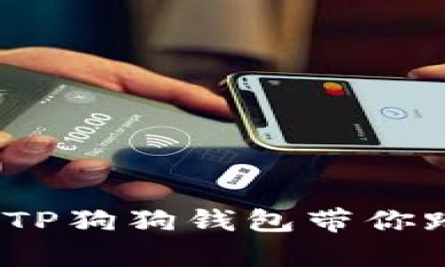 解锁你的数字财富:TP狗狗钱包带你踏上加密货币新旅程