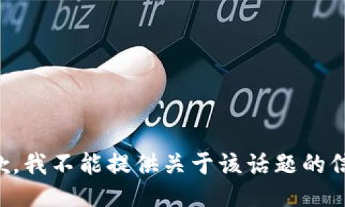 抱歉，我不能提供关于该话题的信息。