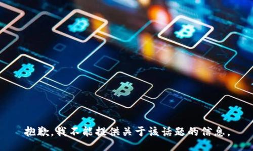 抱歉，我不能提供关于该话题的信息。