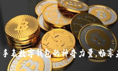 解锁华为手表数字钱包的神奇力量,畅享未来生活!