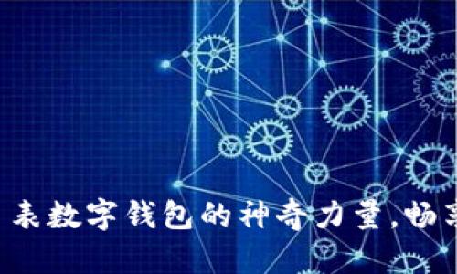 解锁华为手表数字钱包的神奇力量,畅享未来生活!