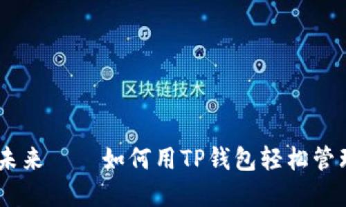 拥抱数字货币的未来——如何用TP钱包轻松管理Shiba Inu资产