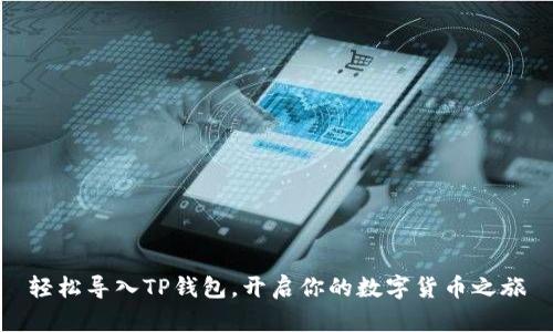 轻松导入TP钱包,开启你的数字货币之旅
