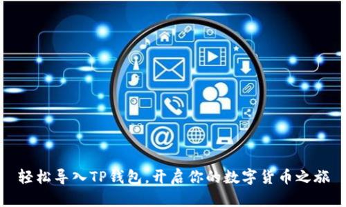 轻松导入TP钱包,开启你的数字货币之旅