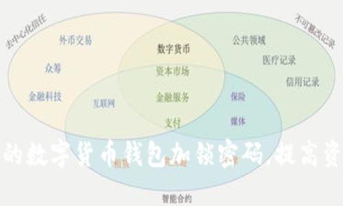 如何为你的数字货币钱包加锁密码,提高资产安全性