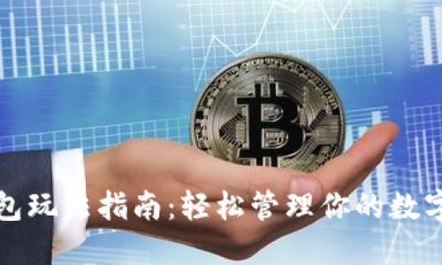 TP钱包玩法指南:轻松管理你的数字资产