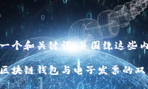 好的，我会为你构思一个和关键词，并围绕这些内容写出详细的介绍。

开创未来经济：掌握区块链钱包与电子发票的双重优势