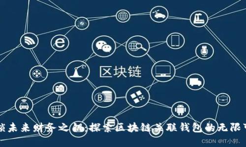 解锁未来财务之钥:探索区块链关联钱包的无限可能