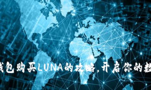 轻松掌握TP钱包购买LUNA的攻略,开启你的数字资产之旅!