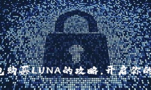 轻松掌握TP钱包购买LUNA的攻略,开启你的数字资产之旅!