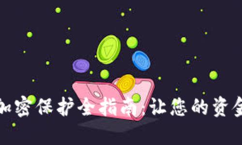 抖音钱包加密保护全指南：让您的资金不再担忧