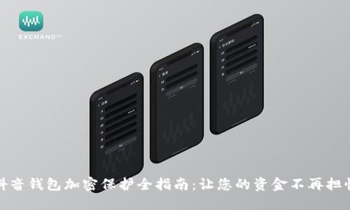 抖音钱包加密保护全指南：让您的资金不再担忧