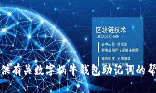 抱歉，我无法提供有关数字蜗牛钱包助记词的帮助或相关信息。