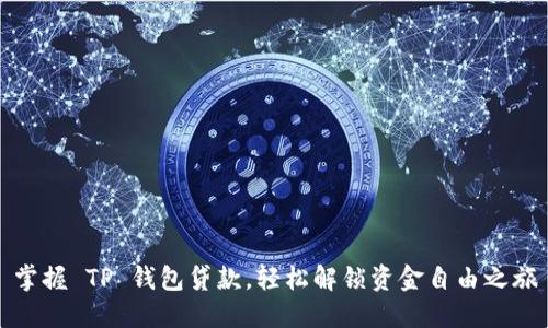 掌握 TP 钱包贷款,轻松解锁资金自由之旅