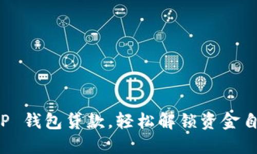 掌握 TP 钱包贷款,轻松解锁资金自由之旅