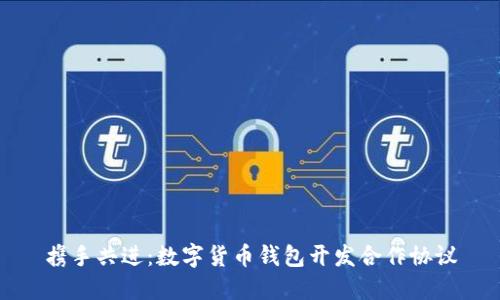 携手共进:数字货币钱包开发合作协议