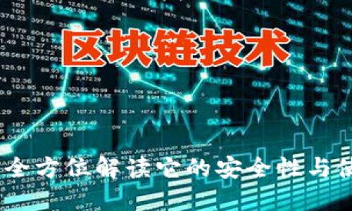 TP钱包:全方位解读它的安全性与使用心得