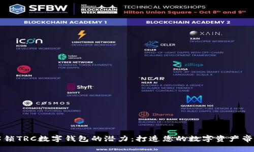 解锁TRC数字钱包的潜力:打造您的数字资产帝国