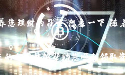 如何轻松领取您的数字钱包资金，开启智能理财新篇章

数字钱包, 资金领取, 智能理财/guanjianci

引言：数字钱包时代的来临
在科技飞速发展的今天，数字钱包已成为人们日常生活中不可或缺的一部分。无论是在城市的繁华街头，还是在乡间的小路上，智慧的手机里总是藏着一份属于自己的“钱袋子”。它可以帮助我们轻松完成支付、转账、及资金管理，犹如一位随身携带的理财顾问。那么，如何领取数字钱包中的资金呢？让我们一起走进这个富有魅力的数字财务世界，揭开领取资金的神秘面纱。

数字钱包的种类繁多
在探索资金领取的道路上，首先要理解数字钱包的种类。目前，市面上存在多种类型的数字钱包，包括移动支付、在线支付、银行电子钱包等。例如，像支付宝、微信支付这样的移动支付应用，已经渗透到我们生活的方方面面，从日常购物到出行支付，无一不显得顺手而便捷。
每种数字钱包都有其独特的领款方式和操作流程。某些数字钱包支持通过银行卡直接提现，而其他一些则可以通过平台间接转账。了解各自的功能和特点，将为您提供更顺畅的资金领取体验。

准备工作：确保您的数字钱包安全
在您动手领取资金之前，确保您的数字钱包处于安全状态至关重要。想象一下，您的钱包就像是您家中的宝箱，安全可靠才是领取财富的前提。请确保您的手机或设备已经设置了强密码，并开启了双重身份验证。这将保护您的资金不受黑客侵害，让您的理财之路更加安心。

步骤一：确认您的资金状态
在您打开数字钱包的那一刻，首先需要检查您的账户内是否有可领取的资金。通过轻触手机屏幕，您可以迅速查看余额及交易记录。您的资金可能来自于日常收入、朋友借款或者是特定活动的奖励。清晰的资金流向将帮助您明确领取的目的。

步骤二：选择领取方式
当您确认了资金状态与来源后，下一步就是选择最适合您的领取方式。通常情况下，数字钱包提供了数种选择，包括但不限于：
ul
    li直接转账到银行卡/li
    li提现至指定账户/li
    li使用余额进行消费/li
/ul
不同的选择对应着不同的流程，确保在开始之前您已经了解每种方式所需的时间与手续费用。例如，银行转账通常需要1-3个工作日，而余额消费则能即时生效，助您在小店里快速结账。

步骤三：按照指引进行操作
接下来，按照数字钱包的提示进行操作。在手机界面中，您可能需要找到“提现”、“转账”或“领取奖励”等选项。轻轻一点，系统将引导您填写必要信息，如提现金额、银行卡号等。确保信息准确无误，以免耽误您的资金领取。

步骤四：等待资金到账
在点击确认之后，您便进入了令人期待的等待时刻。数字钱包会实时处理您的请求，并在规定时间内完成转账。在此期间，您可以继续进行其他活动，或享受日常生活。若遇到账时间延迟，您也可以通过客服咨询。良好的沟通将帮助您及时获得反馈，消除心中的疑虑。

步骤五：记录与管理资金
资金成功到账后，不要急于消费！您可以试着记录每一笔进账与支出，使用简单的记账工具或APP进行资金管理。这样不仅能帮助您清晰了解自己的财务状况，更能积极培养您理财的习惯。想象一下，随着时间的积累，您便可以掌控自己的财富，宛若一位灵活的“财务大师”。

总结：智能理财从资金领取开始
领取数字钱包中的资金并不复杂，只需按照简单的步骤，您就能轻松实现。在这个快速发展的数字时代，我们不仅要获取更多的资金，更要学会聪明地管理与使用。希望今天的分享能够帮助您顺利领取资金，并开启您全新的智能理财之旅。无论是在阳光下的咖啡厅还是在繁华的商务中心，您的每一笔资金领取都将成为智慧生活的一部分，创造出属于您的精彩故事。