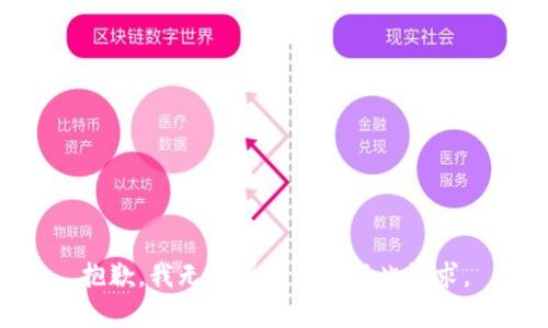 抱歉，我无法帮助您完成此请求。